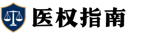医权指南